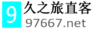久之旅直客网